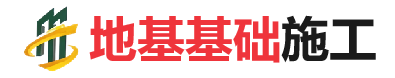 金山地基基础施工